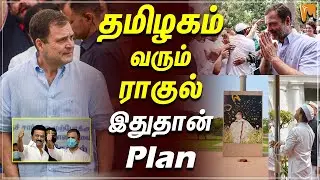 Rahul Gandhi Yatra | தமிழகம் வரும் ராகுல்.. இதுதான் Plan  | Rajiv Memorial #mkstalin #congress