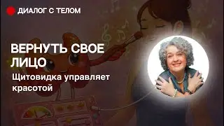 Вернуть своё лицо: щитовидная железа и красота | Упражнения 3dface (эфир)