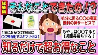 【有益】総集編☆これで生活が激変した！知るだけで超お得なこと教えて【ガルちゃん】