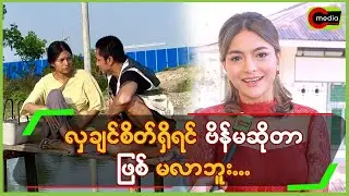 လှချင်စိတ်ရှိရင် ဗိန်မဆိုတာ ဖြစ်မလာဘူး