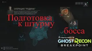Остров Голема подготовка к финальному босу - Ghost Recon Breakpoint
