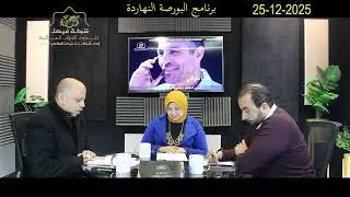 البورصة المصرية - البورصة النهاردة يحلل الجلسة والسوق والمؤشرات وأهم الأسهم المرشحة للصعود :25-12-25