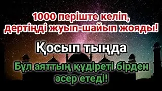 Емдік қуаты ең күшті дұға! 🙌 1000 періште түсіп, ауруыңды түбегейлі жояды ❗