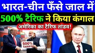 Russia Oil vs US Sanctions: भारत, चीन और ब्राज़ील पर क्या असर?