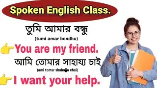 গ্রামারের ভয় ভুলে যান,আজ থেকেই শুরু করুন ইংরেজি অনুবাদ \\ Spoken English Sentences \\ English course