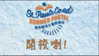 聖保羅男女暑期學校Choir Camp 開校喇！