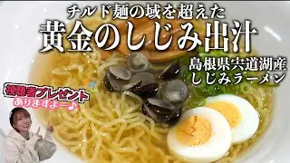 【プレゼントキャンペーン】おうちで簡単！宍道湖産しじみラーメンが新発売！【めんぐるめのなかたか】