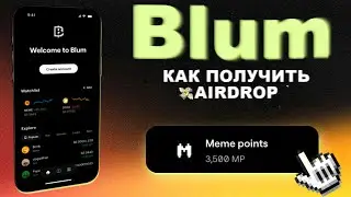 MEMEPAD В BLUM | КАК ПОЛУЧИТЬ AIRDROP | КАК ФАРМИТЬ MEME POINTS ПРАВИЛЬНО