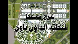 شرح مبسط لمنطقة الداون تاون بالعاصمة الإدارية الجديدة - الجزء الأول | اسرار العاصمة