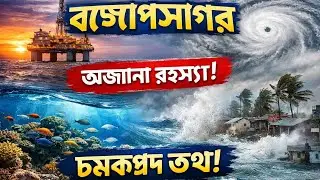 বঙ্গোপসাগরের অজানা রহস্য 😱 | Bay of Bengal Unknown Facts | Bangla Info Lab