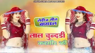 लाल चुन्दड़ी कश्मीर की //new song singar Sunita Bagadi New song #rajasthani #djsong ....