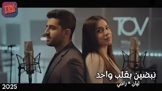 نِبضين بقلب واحد | ديو رومانسي حماسي – ليان × رامي TOV Official