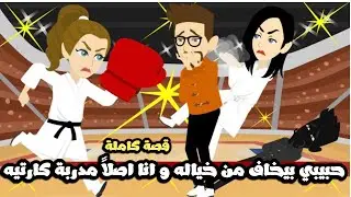 حبيبي كان بيخاف من خياله وانا اصلا مدربة كراتيه🤣قصة كاملة