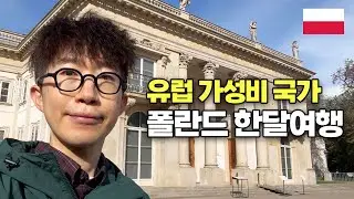 배낭 메고 폴란드 바르샤바! 무료 박물관부터 여행 경비 총정리
