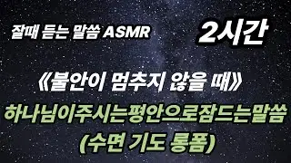 불안이 멈추지 않을 때｜하나님이 주시는 평안으로 잠드는 말씀 #걱정 #걱정멈추는법 #두려움 #마음의평안 #평안 #하나님의평안 #하나님 #주님