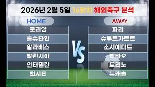 🚀스포츠만물상TV ✍️[해외축구분석][올림픽][토토분석][프리미어리그] 2월5일 EPL K리그 J리그 유로파 라리가 월드컵