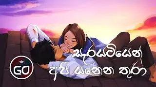 සැරයටියෙන් අපි යනෙන තුරා | Sarayatiyen Api Yanena Thura | Cover | Lyrics | GO Channel 88