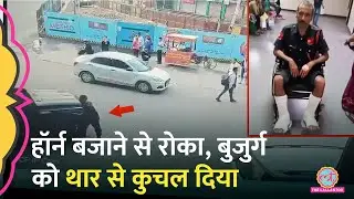 हॉर्न बजाने से रोकने पर बुजुर्ग सिक्योरिटी गार्ड को Thar से कुचल दिया, Video Viral, ये सज़ा मिली