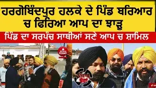 hargobindpur aam adami party meetings | akali dal sarpanch join aap in hargobindur|amarpal welcome