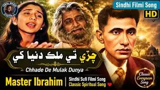 Chhade De Mulak Dunya | Master Ibrahim | Sindhi Sufi Filmi Song | Classic Spiritual Song