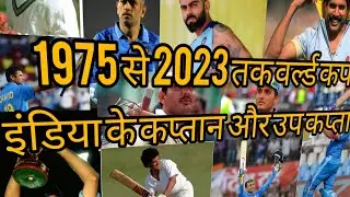 List of all indian captain and Vice captain in all  ODI world cups till date| #captain #vicecaptain