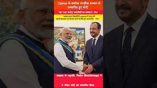 Modi honoured with Cyprus' highest civilian honour.