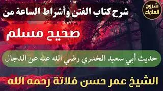 شرح كتاب الفتن وأشراط الساعة من صحيح مسلم (حديث أبي سعيد الخدري عن الدجال) – الشيخ عمر فلاتة