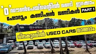 28000മുതൽ USEDCARS WITH FINANCE(PART 1)