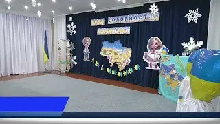 ДЕНЬ СОБОРНОСТІ УКРАЇНИ
