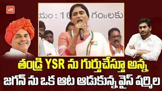 జగన్ ను ఒక ఆట ఆడుకున్న షర్మిల | APPCC Chief YS Sharmila Fires On CM Jagan | YSRC | YOYO TVChannel