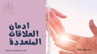 الصدمات وأثرها في  ادمان العلاقات 📍