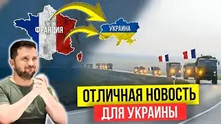 &laquo;Франция шокировала всех! Огромная помощь Украине&raquo;