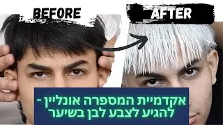 אקדמיית המספרה אונליין - איך מגיעים מצבע שחור ללבן נקי ? | להבהיר בלי לשרוף