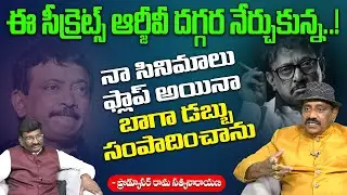 Producer Rama Satyanarayana Reveals Interesting Facts About Ram Gopal Varma | RGV |Leo Enteryainment