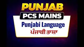 Punjab PCS | Punjabi for Punjab PCS | Complete Preparation Guide  ||CLASS-1||