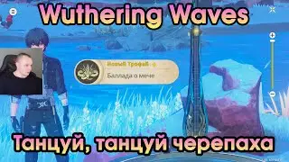 Wuthering Waves ➤ Танцуй танцуй черепаха ➤ Dance Dance Chelonian ➤ Вузеринг вейвс ➤ WuWa ➤ Игра ВУВА