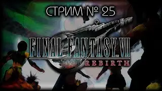 ⛔ БЕЗ  СПОЙЛЕРОВ! ~ ПК ~ FINAL FANTASY VII REBIRTH  ~ Стрим №25 ~ ПОЛНОЕ ПРОХОЖДЕНИЕ