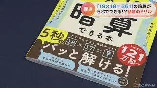 「19×19=361」が5秒で暗算できるようになる “魔法のドリル”　小学生向けの参考書が異例の大ヒット