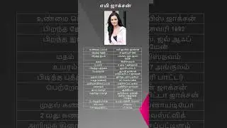 Amy Jackson Biography | Amy Jackson Biography Tamil | Amy Jackson Biodata
