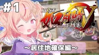 【 #RUST /#如月鯖V 】初日！まずは住む場所なのよ、さむいです【#朱音るら / #個人vtuber 】