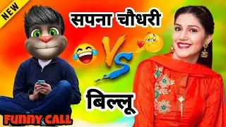 सपना चौधरी vs बिल्लू कॉमेडी। Sapna Vs billu। funny Call। Sapna Choudhary Songs। Sapna funny Call