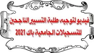 توجيه الطلبة للتسجيلات الجامعية باك 2021
