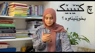 چۆن دەستبکەین بە کتێبخوێنەوە؟ چی گرنگە لە خوێندنەوەدا