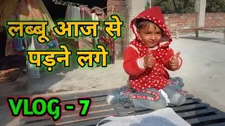 LABBU KA VLOG - 7 || LABBU AAJ SE PADNE LAGE #vlogs 