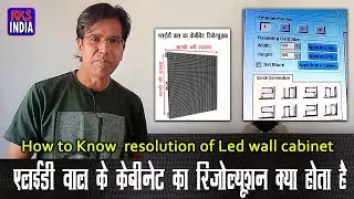 how know led wall display cabinet resolution एलईडी वाल स्क्रीन के केबिनेट का रेजॉलूशन कैसे पता लगाये