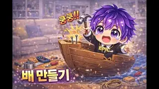 배 만들기
