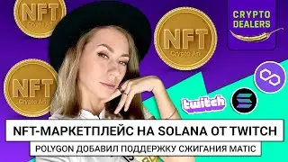 NFT - маркетплейс на Solana от Twitch | Polygon будет сжигать MATIC