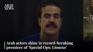 Arab actors shine in record-breaking premiere of 'Special Ops: Lioness'