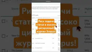 Риск подачи статьи в высоко цитируемый журнал #scopus #скопуспубликации #publadvance