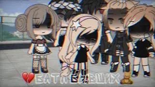 🧸ПЕСЕННЫЙ БАТЛ БЫВШИХ🧸что-то пошло не по плану...